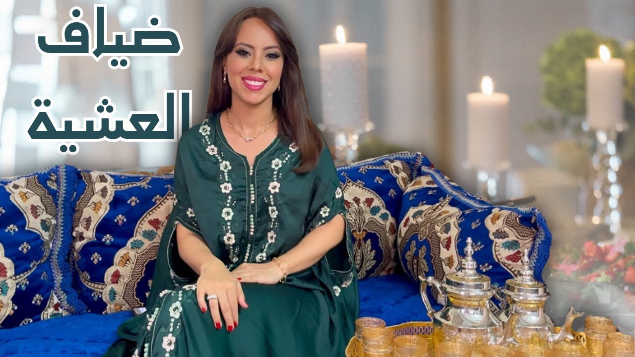 أسرار الإتيكيت: 25 قاعدة لتقديم الضيافة بطبلة العشية!