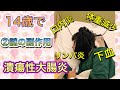 【潰瘍性大腸炎】 ＃２ 14歳で　潰瘍性大腸炎に　入院後の地獄の日々