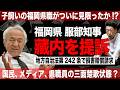 【独自】服部知事が藏内議長と対決姿勢！？（#468）