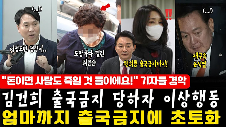 [속보]김건희 출국금지 당하자 이상행동. 엄마까지 출국금지에 초토화. ”돈이면 사람도 죽일 것 들이에요!” 기자들 경악