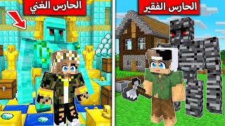 الحارس الفقير والحارس الغني في ماين كرافت !