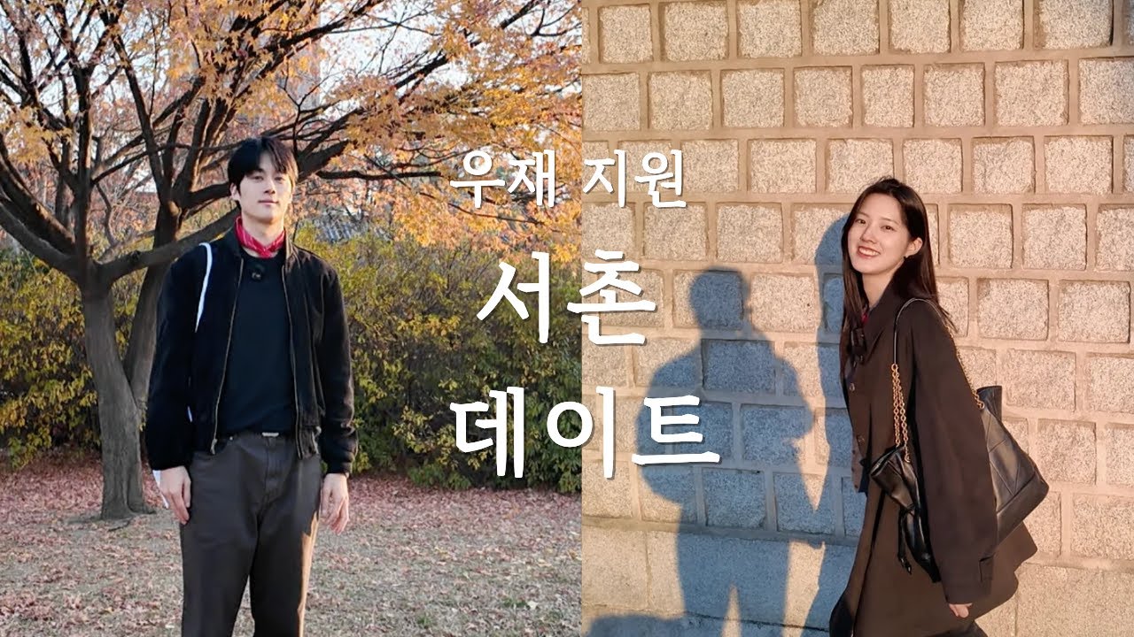 우재 지원의 주말 서촌 데이트