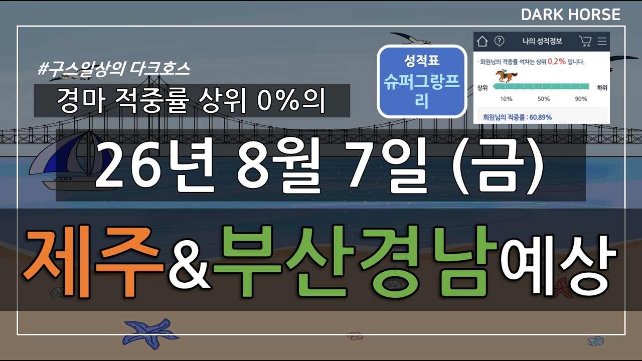 [구스일상 경마예상] 2026년 8월 7일 금요일 제주 부산경남 경마 예상