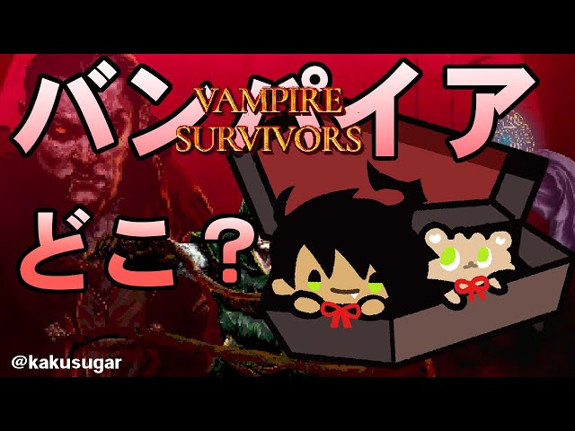 【Vampire Survivors】バンパイアどこ？【荒咬オウガ/ホロスターズ】のサムネイル