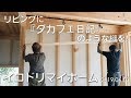 リビングに『ダカフェ日記』のような棚を！(イロドリマイホーム)2019 06 07