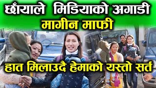 छाँयाले हेमा सँग सर्त राख्दै यसरी मागीन माफी,  Hema Shrestha New News With Chhaya Magar Mafi