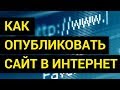 Как опубликовать сайт в Интернет