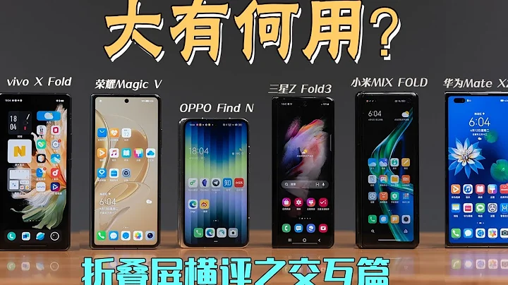 「科技」大有何用？華為/榮耀/小米/OPPO/vivo/三星六款摺疊屏橫評之交互篇（中） - 天天要聞