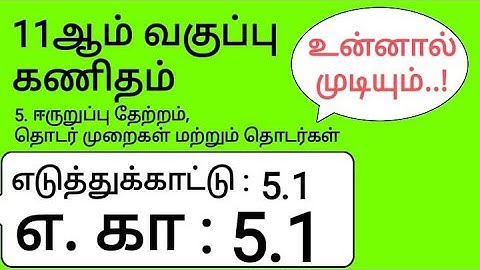 11th Maths Tamil Medium Chapter 5 Example 5.1