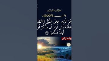 #قرآن #قران_كريم#ارح_سمعك #سورة_الفرقان #الالباني #القارئ  #القارئ_الشيخ_أنس_العمادي#quran #ارح_قلبك