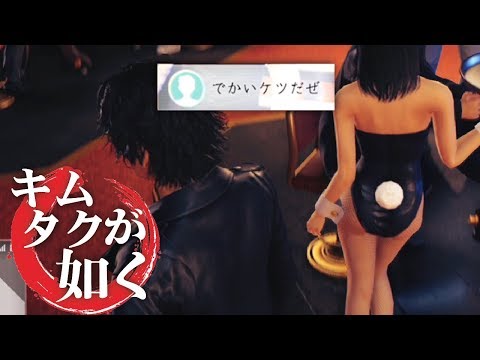 ケツデカなバニーガールがエッロすぎるんだが…【キムタクが如く】【JUDGE EYES実況#2】【ジャッジアイズ】