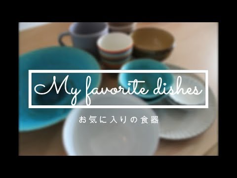 【お気に入り紹介】主婦が選ぶ食器達～機能性とデザイン～ - YouTube