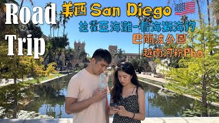 【美西旅遊】聖地亞哥攻略(下)必去景點‧拉霍亞海灘野生海豹海獅‧必吃Pho‧巴爾波公園San Diego‧USA California Travel Vlog‧Balboa Park‧La Jolla