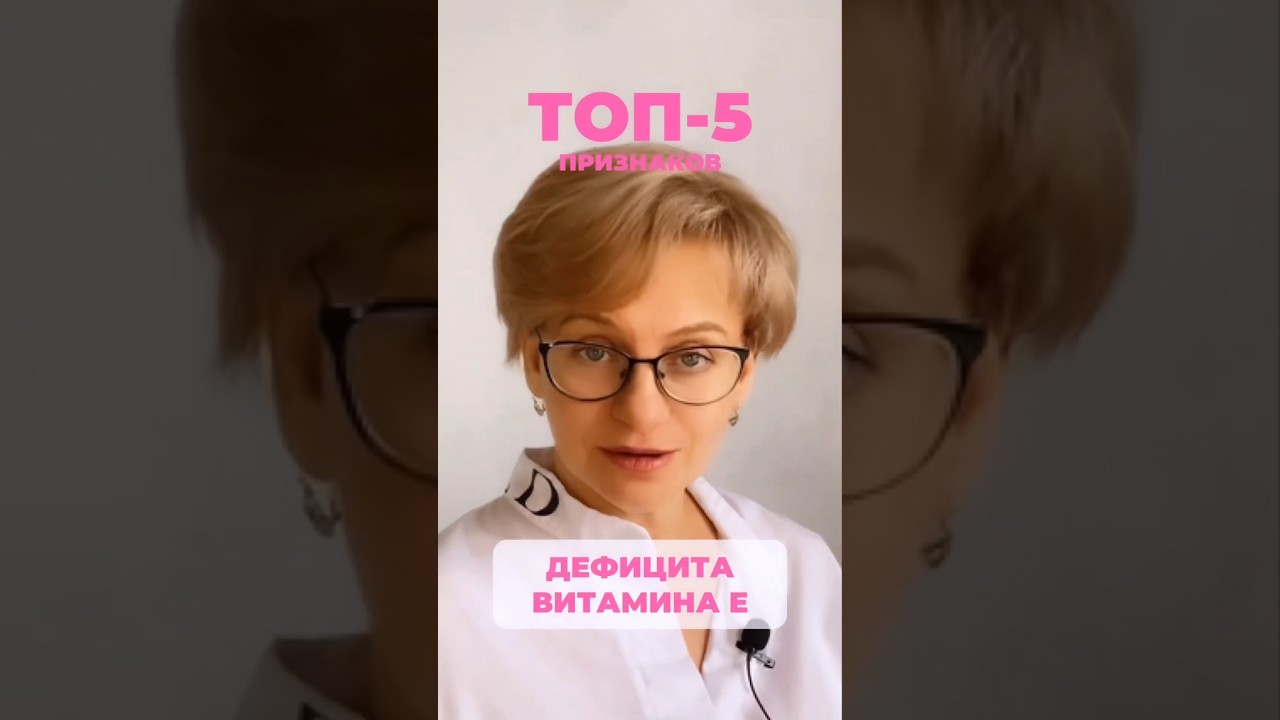 ‼️ТОП-5 ПРИЗНАКОВ ДЕФИЦИТА ВИТАМИНА Е #витамине #дефицитвитаминов #дефицитвитаминае