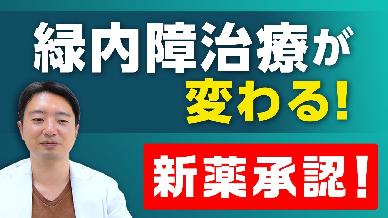 ついに承認！2025年新しい緑内障目薬、「セタネオ点眼液」について！