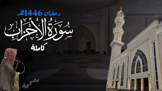 سورة الأحزاب كاملة للشيخ د. أنس الميمان - رمضان 1446هـ