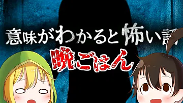 意味が分かると怖い話ゆっくり تحميل Download Mp4 Mp3 意味が分かると怖い話ゆっくり تحميل Download Mp4 Mp3