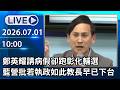 🔴【LIVE直播】鄭英耀請病假卻跑彰化輔選　藍營批若執政如此教長早已下台│中視新聞 20260701