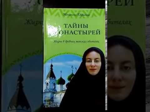 Тайны монастырей