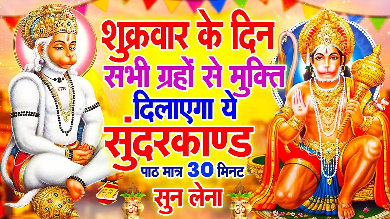 शुक्रवार के दिन सभी ग्रहों से मुक्ति दिलाएगा ये #सुंदरकाण्ड पाठ मात्र 30 मिनट सुन लेना ~ #sundarkand