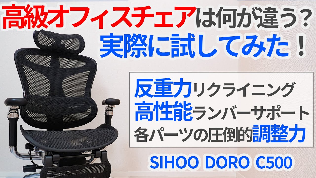 SIHOO DORO C500  フットレスト付き ブラック SIHOO DORO C500』レビュー、反重力メカニズム搭載、浮遊感を実現した
