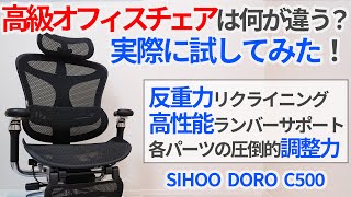 高級オフィスチェアは何が違う?実際に試してみた【SIHOO DORO C500】【ゆっくり解説】【ゲーミングチェア】