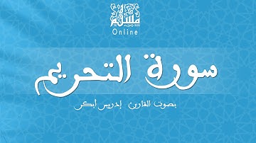 قراءة خاشعة بصوت القارئ إدريس أبكر -  سورة التحريم