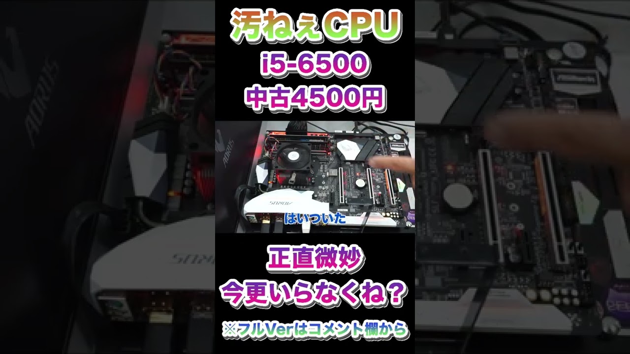 中古4500円のi5-6500】汚ねぇCPU #shorts - YouTube