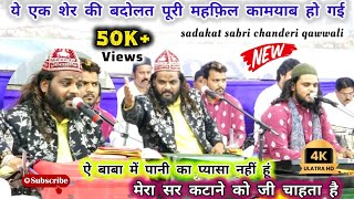 Sadakat sabri साहब की सबसे यादगार #qawwali | Mera sar ktane ko ji chahta hai | Chanderi उर्स 2024