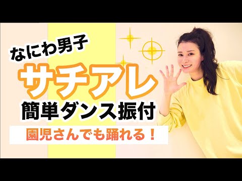 サチアレ なにわ男子 お遊戯会 運動会ダンス 簡単ダンスふりつけ 
