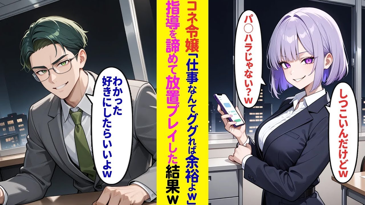 【漫画】社長令嬢「仕事なんてググれば余裕よw」→言われた通り指導をやめて放置プレイした結果w【ラブコメ】
