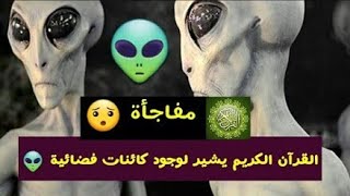 اثبات وجود الفضائيين بالقران الكريم