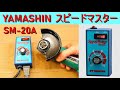 山真製鋸 YAMASHIN 「スピードマスターSM-20A」ブレーカー式スピードコントローラー（切断、切削工具の回転数を無段階で調整可能）