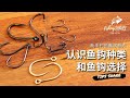 【FishingShare】认识鱼钩种类和鱼钩选择（新手钓鱼教学影片）| understanding the TYPES OF HOOKS & HOW TO CHOOSE A HOOK