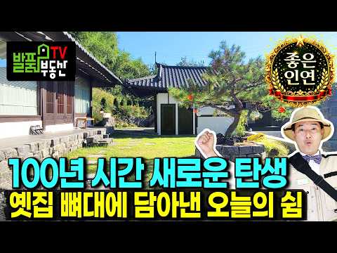(강추) 100년 한옥의 대변신!! 눈부신 하늘 아래 한옥 전원주택 매매 진짜 맘먹고 하니까 되는 군요 올리모델링 이쁜 정원과 내외부 에어비앤비 수익 밀양부동산 - 발품부동산TV