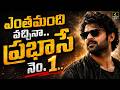 ఎంతమంది వచ్చినా..ప్రభాసే నెం.1.. | Prabhas Creates History Again | Most Popular Film Star In India!