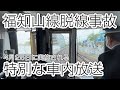 福知山線脱線事故　4月25日に行われる特別放送「追悼・安全宣言」　Special announcements regarding Amagasaki Derailment Accident