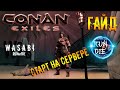 Conan Exiles 3.0 - ГАЙД - СТАРТ НА СЕРВЕРЕ - RunOrDie - 2023 #1