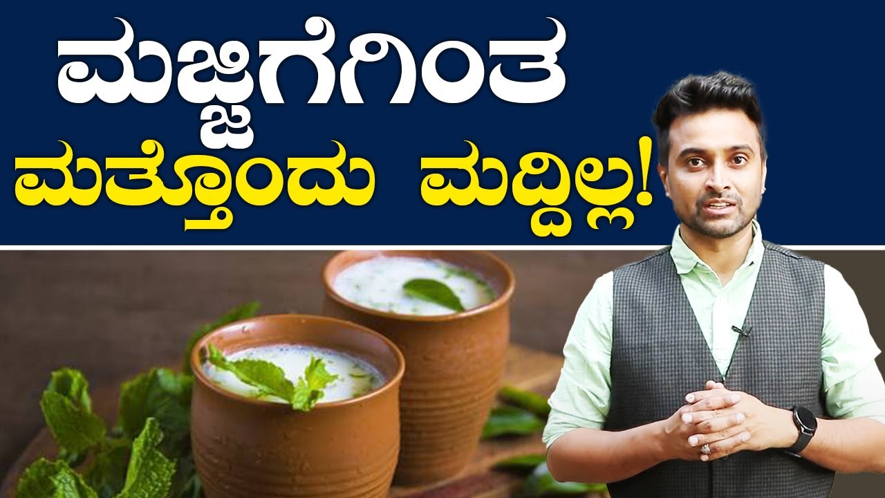 Amazing Health Benefits of Buttermilk | ಒಂದು ಲೋಟ ಮಜ್ಜಿಗೆ ಕುಡಿದರೆ ಎಷ್ಟೆಲ್ಲಾ ಲಾಭಗಳಿವೆ ಗೊತ್ತಾ?