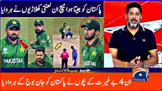 Download Lagu ان 4 بے غیرت کے بچوں نے پاکستان کو جیتا ہوا میچ جان بوج کے ہروا دیا پوری دنیا حیران  ویڈیو وائرل MP3