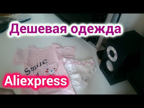 Распаковка дешевой одежды для ребенка с АлиЭкспресса - Боди и трусы - Aliexpress