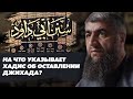 На что указывает хадис об оставлении джихада?