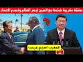 صفقة مغربية ضخمة مع الصين تبهر العالم وتصدم الاعداء 