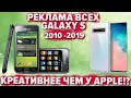 Samsung Galaxy S ЛУЧШАЯ РЕКЛАМА (2010-2019)