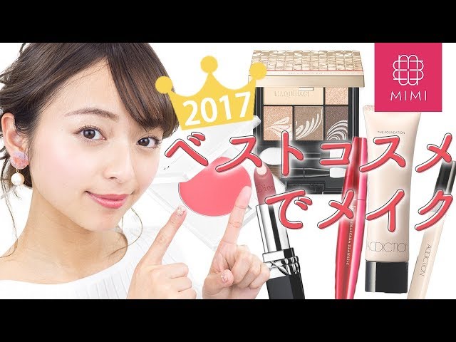 2017ベストコスメ受賞アイテムでメイク 那津編 -Best Cosmetics 2017-♡MimiTV ♡