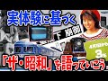 【レトロネタ】あなたが実際に経験した「ザ・昭和」な思い出を語っていこう！！【ガルちゃんまとめ】