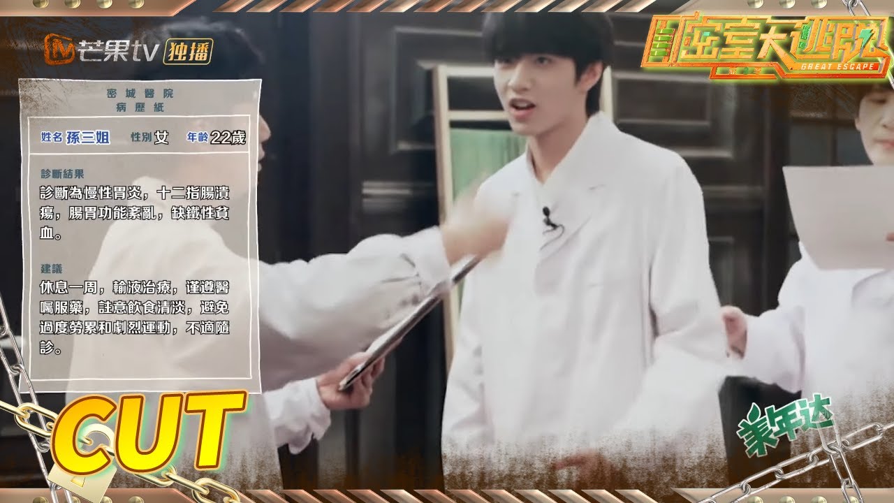 【尝鲜版】刘耀文报病历逐渐“国伟化” ？黄明昊四肢记忆法成功通过考核！ 《密室大逃脱3》Great Escape S3丨MangoTV