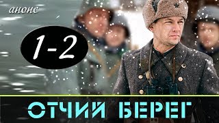 Отчий берег 1-2 серия / Русские новинки фильмов 2017 #анонс Наше кино