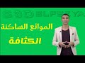 خواص الموائع الساكنة (الكثافة الجزء الأول)