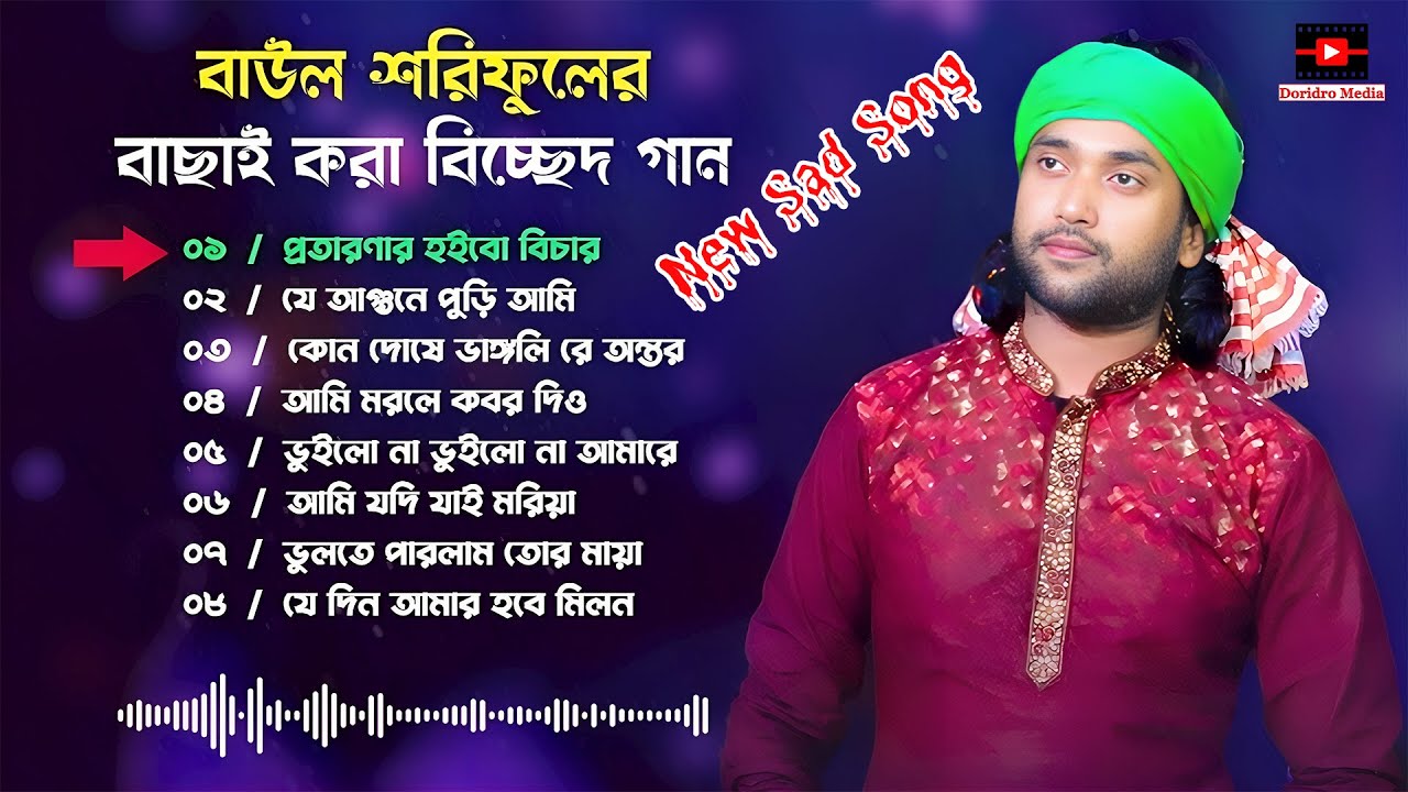 বাউল শরিফুলের বাছাই করা ২০২৬ সালের নুতুন গান | Best Of Baul Shoriful | Bangla Gaan 2026